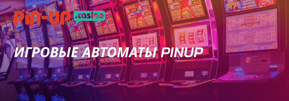 игровые автоматы pin up